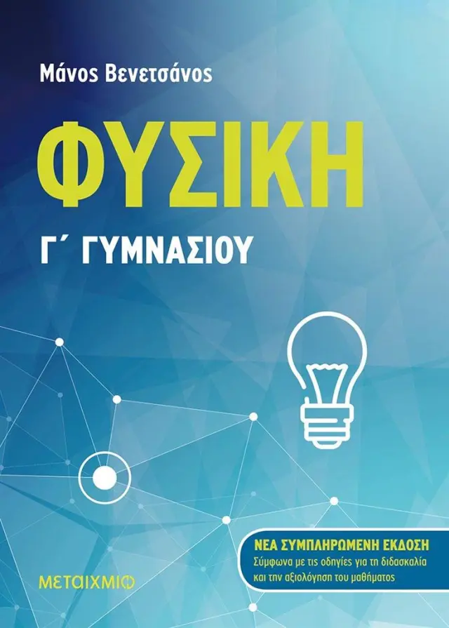 Φυσική Γ΄ Γυμνασίου / Μάνος Βενετσάνος (Μεταίχμιο)