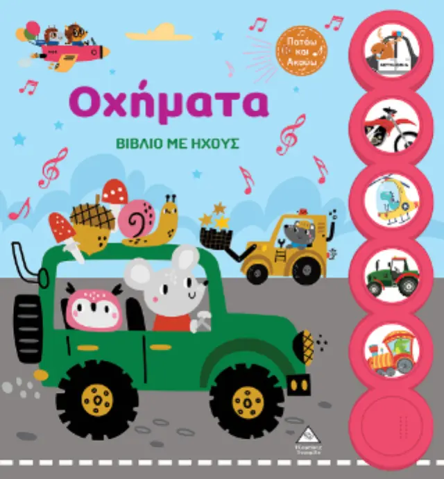 Οχήματα - Βιβλίο με ήχους 2