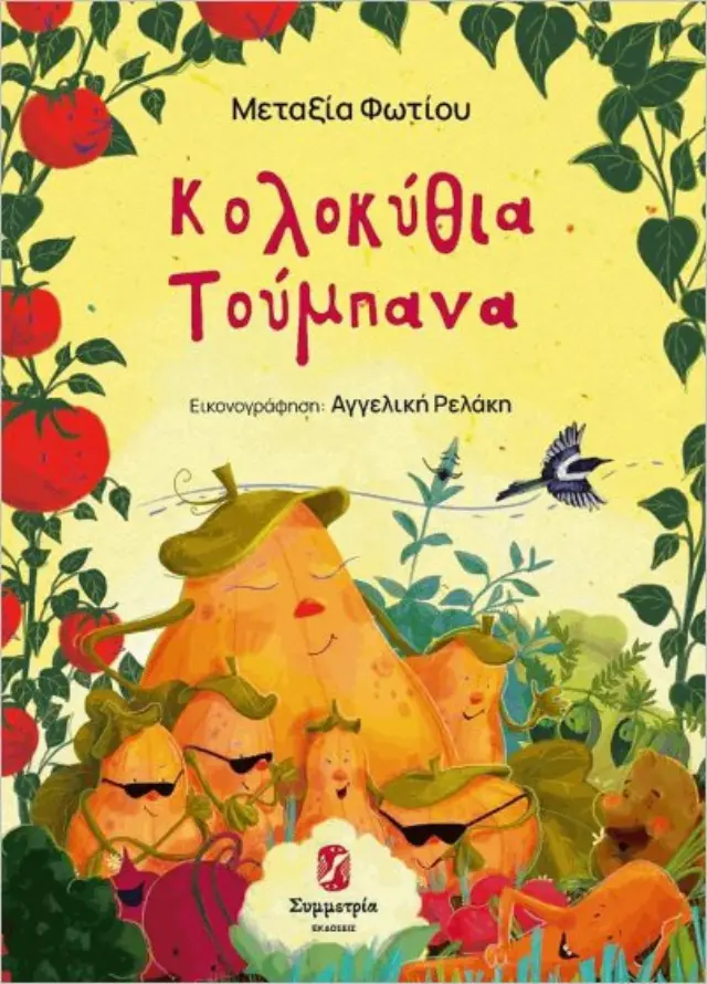 Κολοκύθια τούμπανα