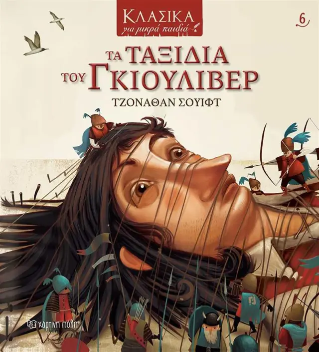 Τα ταξίδια του Γκιούλιβερ / Jonathan Swift (Χάρτινη Πόλη)