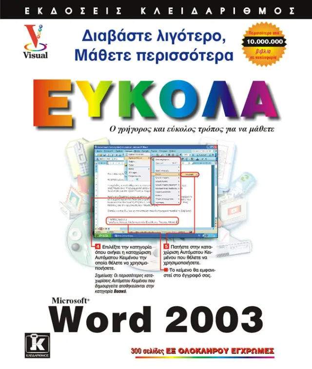 Ελληνικό Word 2003 εύκολα