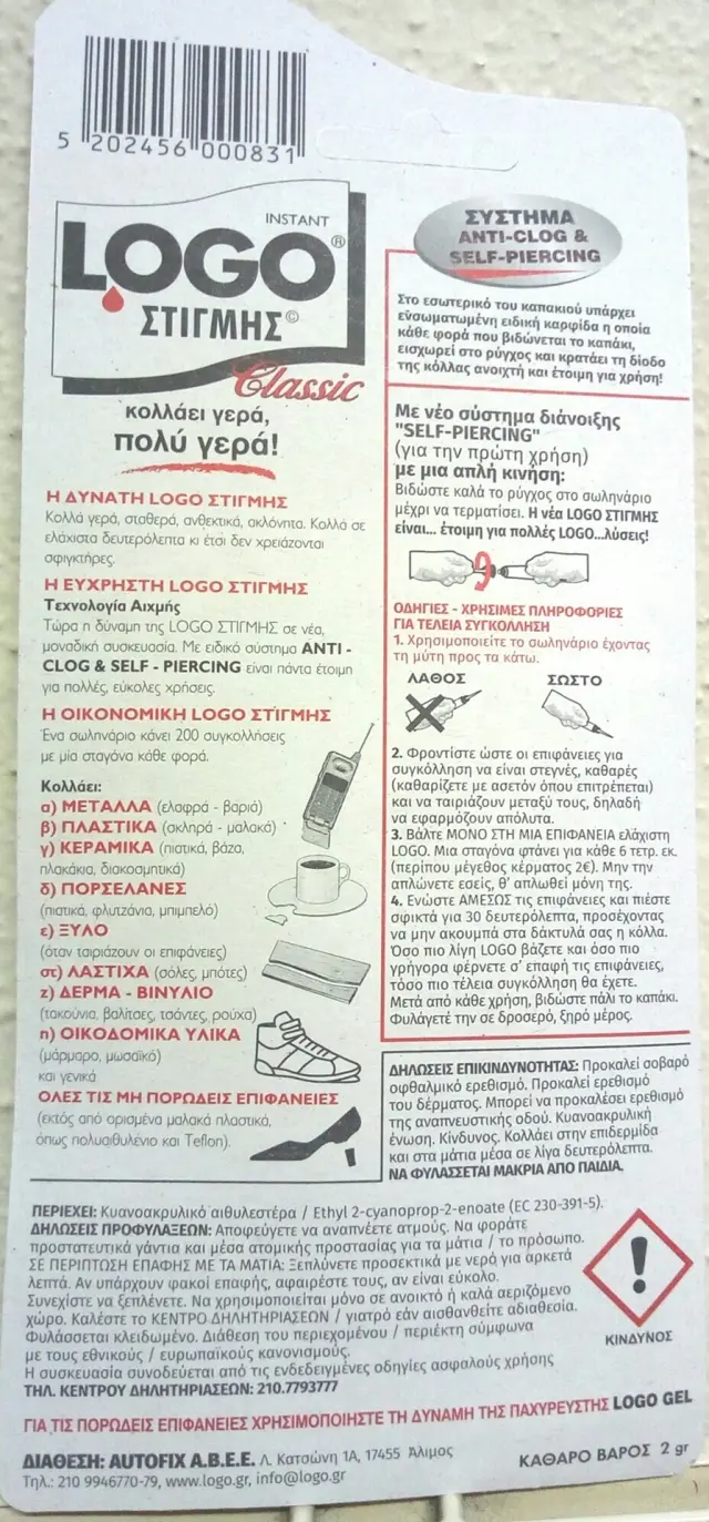 Logo Κόλλα Gel Στιγμής 2gr + 1gr Μικρού Μεγέθους Δώρο 2