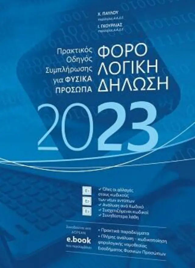 Φορολογική δήλωση 2023 - Πρακτικός Οδηγός συμπλήρωσης για φυσικά πρόσωπα