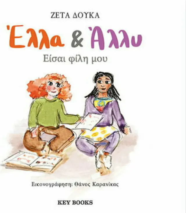 Έλλα + Άλλυ: Είσαι φίλη μου