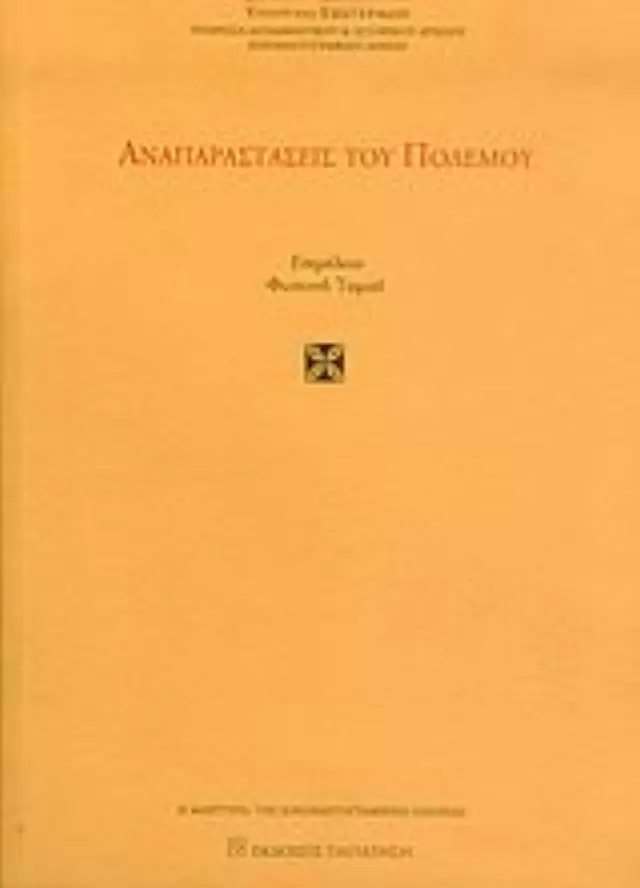 Αναπαραστάσεις του πολέμου