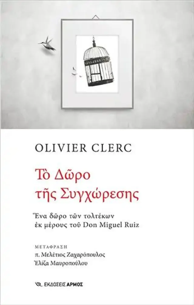 ΤΟ ΔΩΡΟ ΤΗΣ ΣΥΓΧΩΡΕΣΗΣ