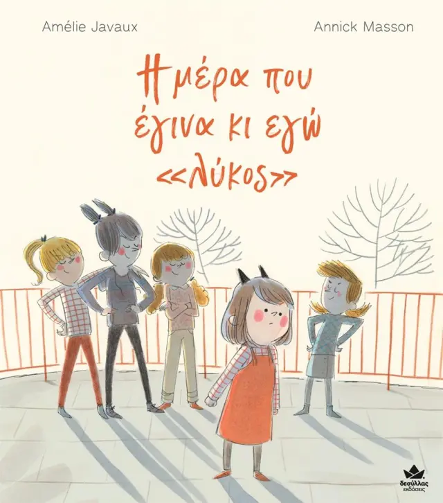 Η μέρα που έγινα κι εγώ «λύκος» / Amelie Javaux (Εκδόσεις Δεσύλλας)