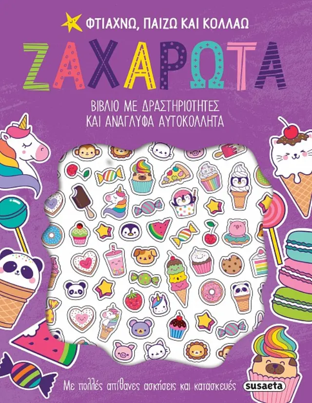 ΦΤΙΑΧΝΩ, ΠΑΙΖΩ ΚΑΙ ΚΟΛΛΑΩ 1 ΖΑΧΑΡΩΤΑ
