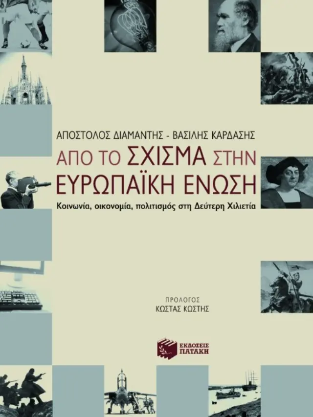 Από το Σχίσμα στην Ευρωπαϊκή Ένωση. Κοινωνία, οικονομία, πολιτισμός στη Δεύτερη Χιλιετία