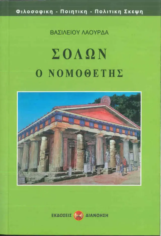 ΣΟΛΩΝ Ο ΝΟΜΟΘΕΤΗΣ
