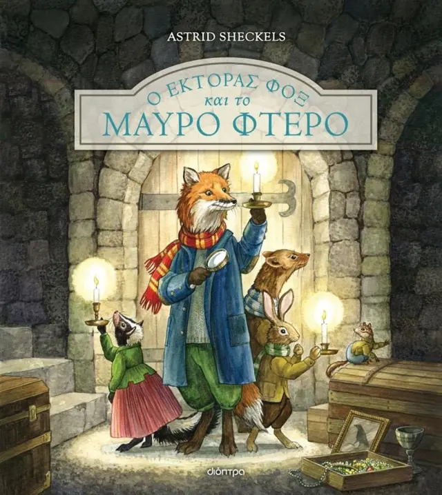 Ο Έκτορας Φοξ και το μαύρο φτερό / Sheckels Astrid (Διόπτρα)
