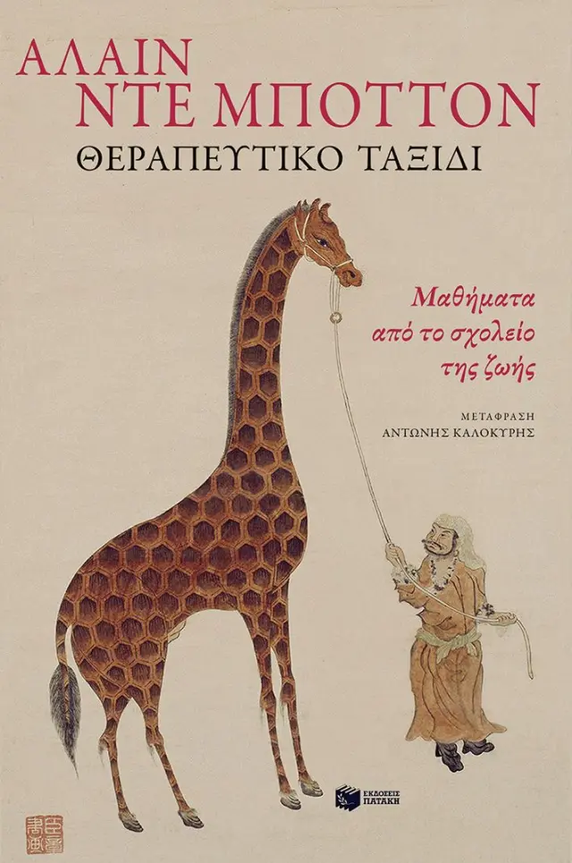 Θεραπευτικό ταξίδι. Μαθήματα από το σχολείο της ζωής