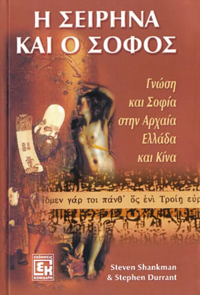 Η σειρήνα και ο σοφός