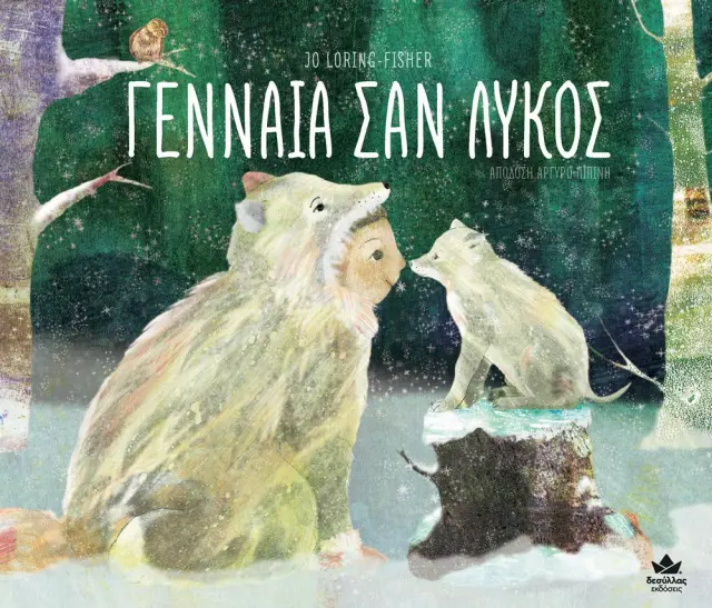 Γενναία σαν Λύκος / Jo Loring-Fisher (Εκδόσεις Δεσύλλας) 3