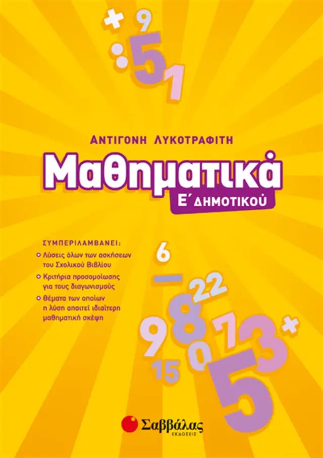 Μαθηματικά Ε' Δημοτικού / Αντιγόνη Λυκοτραφίτη (Σαββάλας)