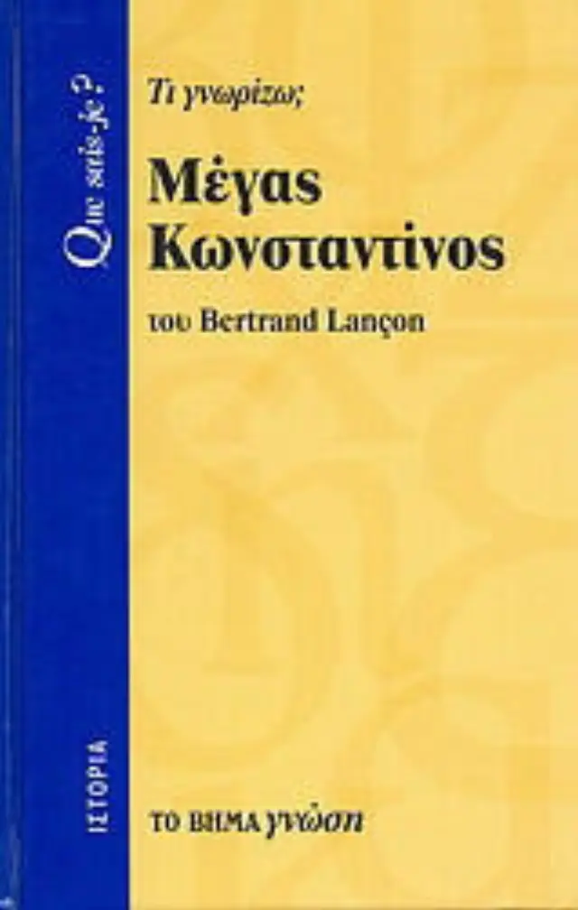 Μέγας Κωνσταντίνος