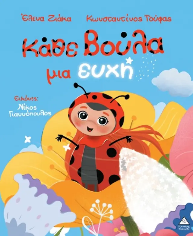 ΚΆΘΕ ΒΟΥΛΑ ΜΙΑ ΕΥΧΗ