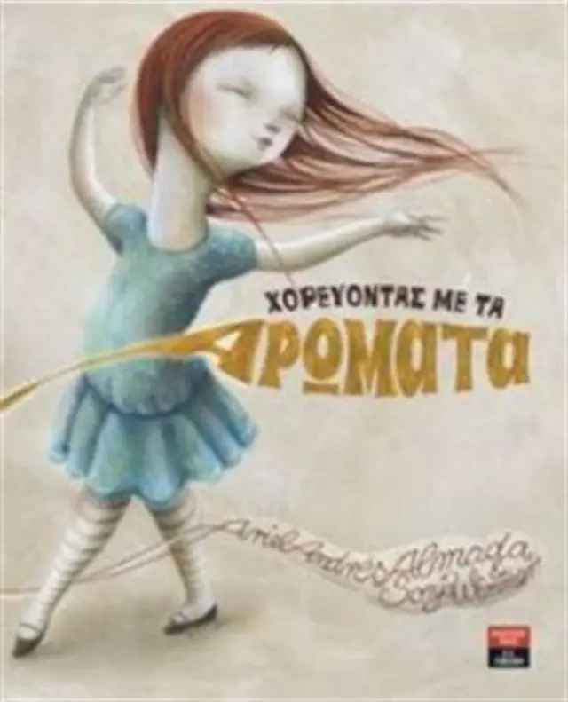 Χορεύοντας με τα αρώματα / Almada Ariel Andres (Εκδοτικός Οίκος Α. Α. Λιβάνη)