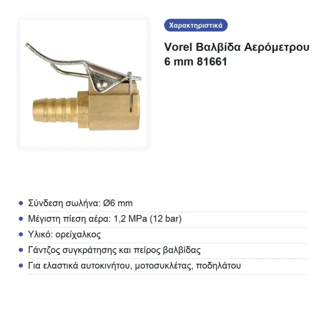 Vorel Βαλβίδα Αερόμετρου 6 mm 81661 2