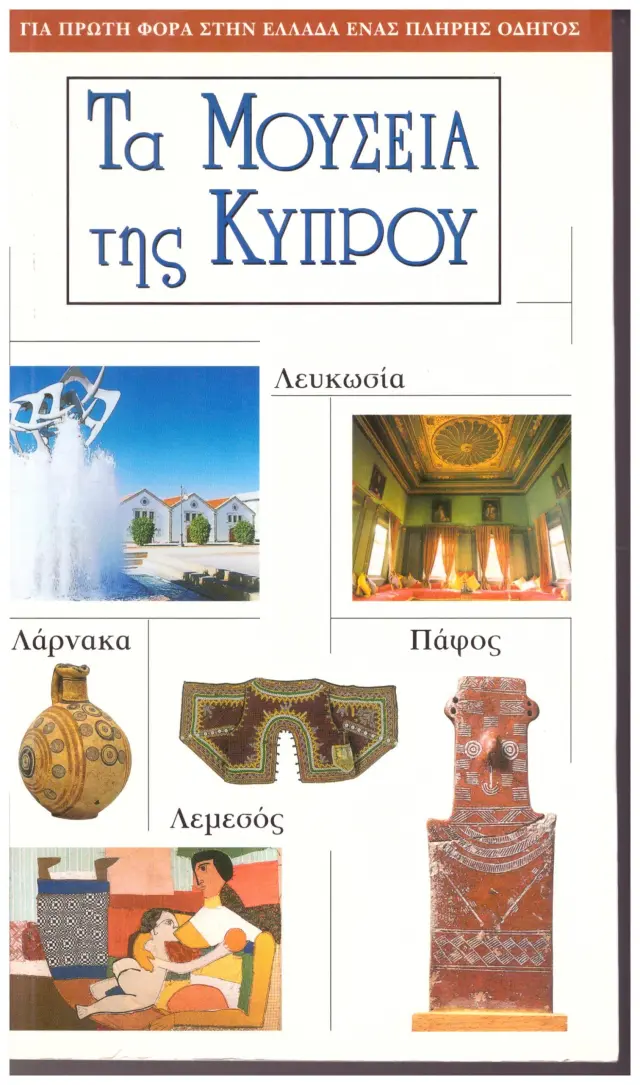 ΤΑ ΜΟΥΣΕΙΑ ΤΗΣ ΚΥΠΡΟΥ ΓΙΑ ΠΡΩΤΗ ΦΟΡΑ ΣΤΗΝ ΕΛΛΑΔΑ ΕΝΑΣ ΠΛΗΡΗΣ ΟΔΗΓΟΣ