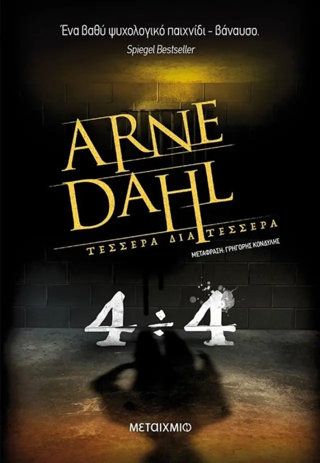Τέσσερα διά τέσσερα / Arne Dahl (Μεταίχμιο)