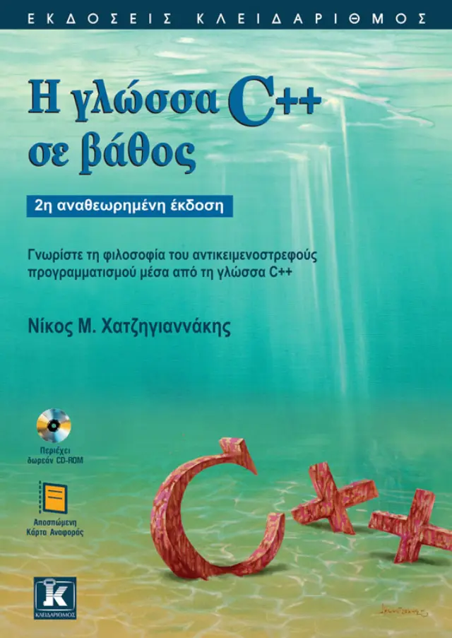 Η γλώσσα C++ σε βάθος - 2η αναθεωρημένη έκδοση