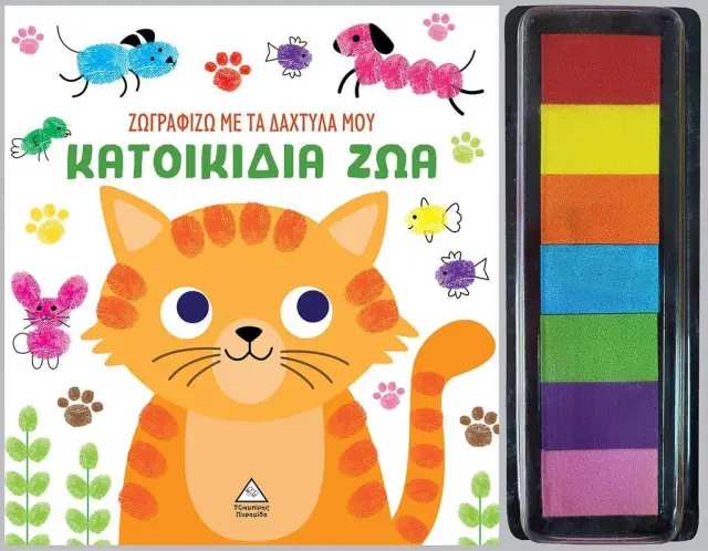 Ζωγραφίζω με τα δάχτυλά μου: Κατοικίδια ζώα (Τζιαμπίρης - Πυραμίδα)