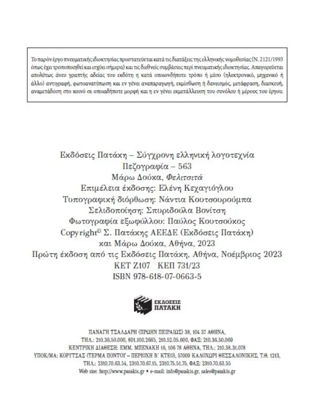Φελιτσιτά / Μάρω Δούκα (Εκδόσεις Πατάκη) 3