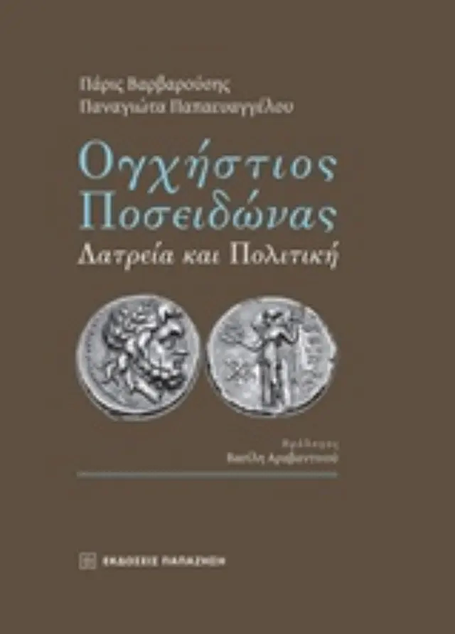 Ογχήστιος Ποσειδώνας