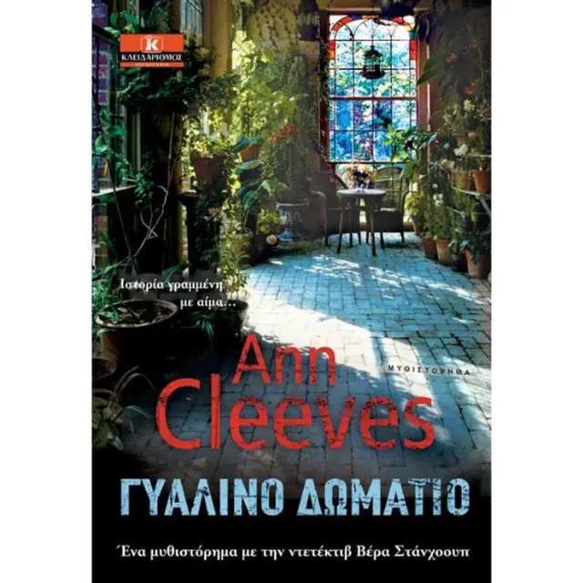 Γυάλινο δωμάτιο / Ann Cleeves (Κλειδάριθμος)
