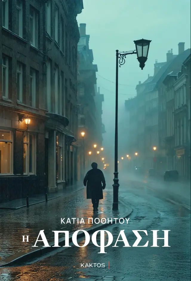 Η απόφαση