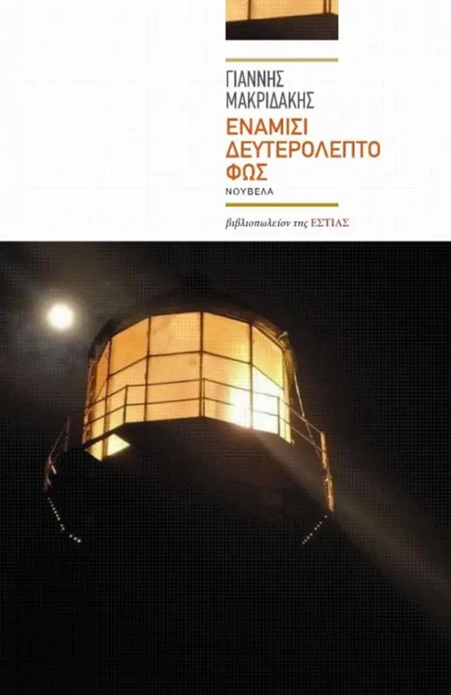 Ενάμισι δευτερόλεπτο φως - Γιάννης Μακριδάκης (Βιβλιοπωλείον της Εστίας)
