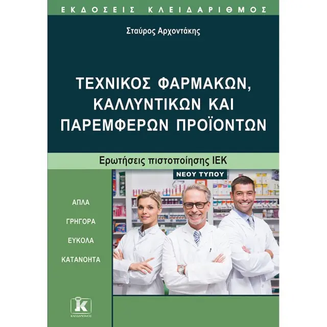 Τεχνικός φαρμάκων, καλλυντικών και παρεμφερών προϊόντων