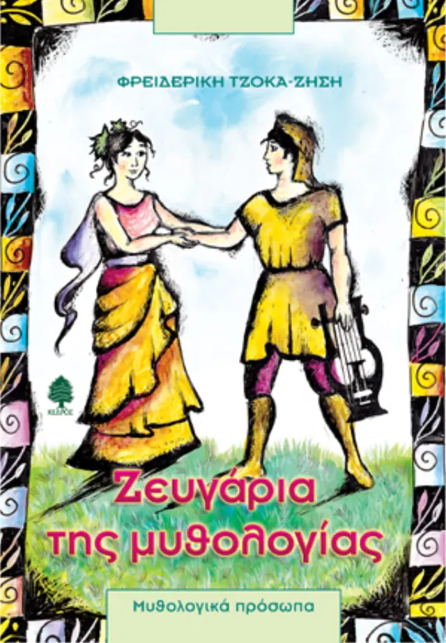 Ζευγάρια της μυθολογίας