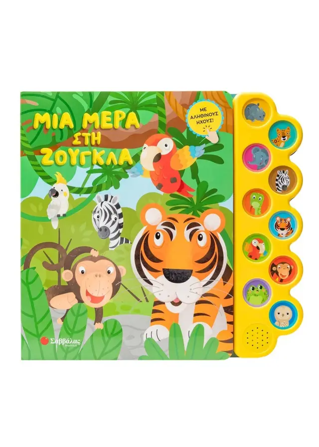 ΜΙΑ ΜΕΡΑ ΣΤΗ ΖΟΥΓΚΛΑ (ΜΕ 10 ΗΧΟΥΣ)