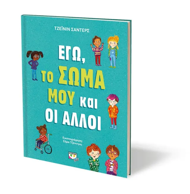 Εγώ, το σώμα μου και οι άλλοι / Τζεϊνίν Σάντερς (Ψυχογιός) 2
