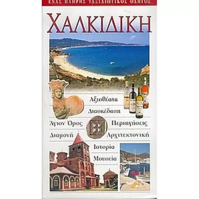 ΧΑΛΚΙΔΙΚΗ