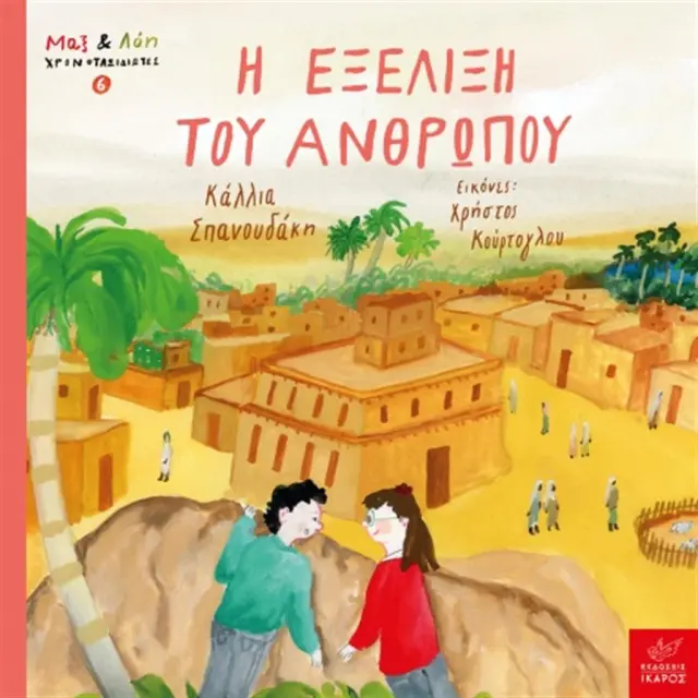 Η Εξέλιξη του Ανθρώπου, Χρήστος Κούρτογλου, Κάλλια Σπανουδάκη - Εκδόσεις Ίκαρος