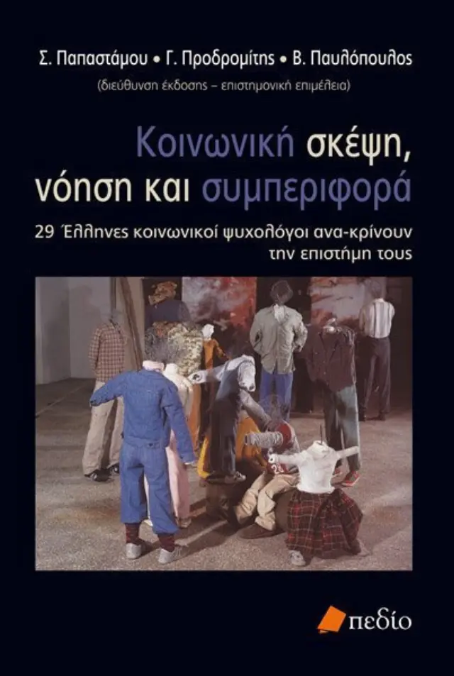 Κοινωνική σκέψη, νόηση και συμπεριφορά