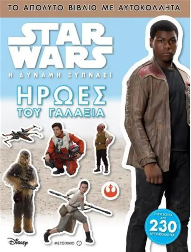 Star Wars - Ήρωες του γαλαξία (Μεταίχμιο)