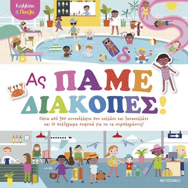 Μεταίχμιο Βιβλίο: Κολλάω και Παίζω - Ας Πάμε Διακοπές (3+ ετών) 84193