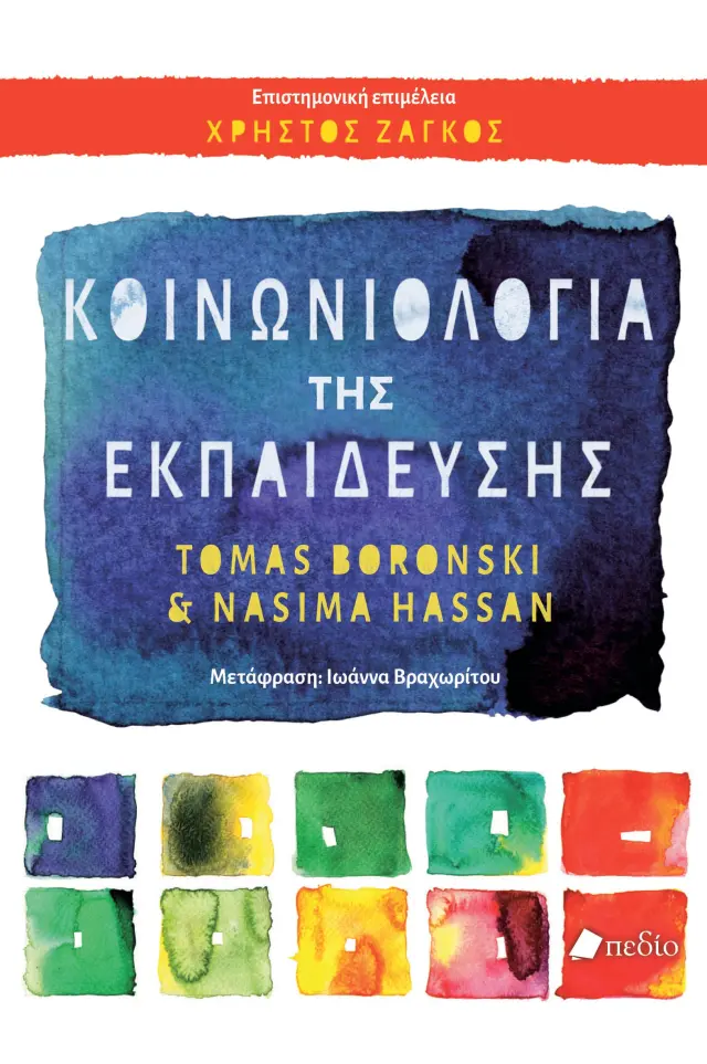 Κοινωνιολογία της Εκπαίδευσης