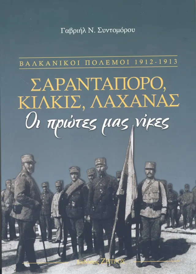 Σαραντάπορο, Κιλκίς, Λαχανάς - Οι πρώτες μας Νίκες - Βλακανικοί Πόλεμοι, 1912-1913