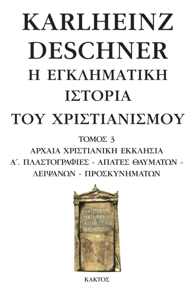 Η εγκληματική ιστορία του χριστιανισμού 3