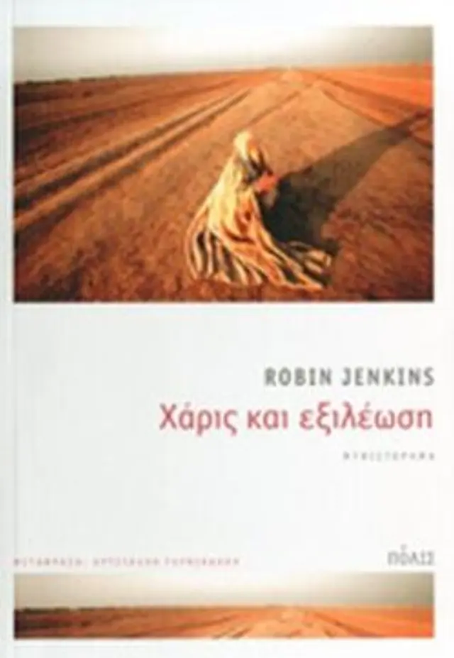 ΧΑΡΙΣ ΚΑΙ ΕΞΙΛΕΩΣΗ