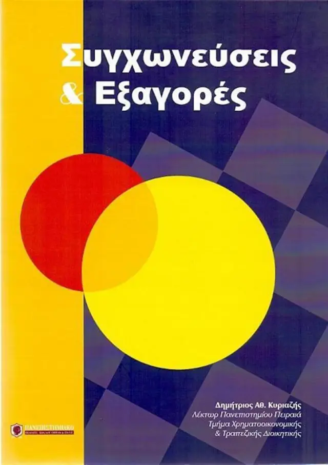 Συγχωνεύσεις και εξαγορές / Δημήτριος Α. Κυριαζής (Ν. & Σ. Μπατσιούλας)