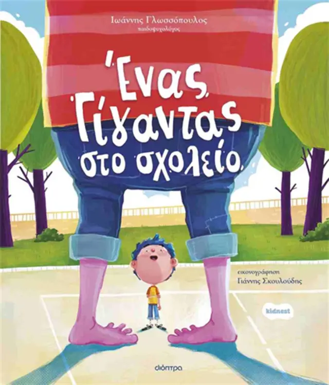 Ένας γίγαντας στο σχολείο / Ιωάννης Γλωσσόπουλος (Διόπτρα)