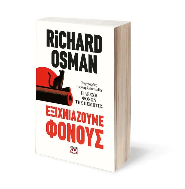 Εξιχνιάζουμε φόνους / Richard Osman (Ψυχογιός) 2