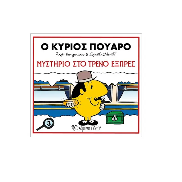 Μικροί Κύριοι & Άγκαθα Κρίστι Ο Κύριος Πουαρό-Μυστήριο Στο Τρένο Εξπρές