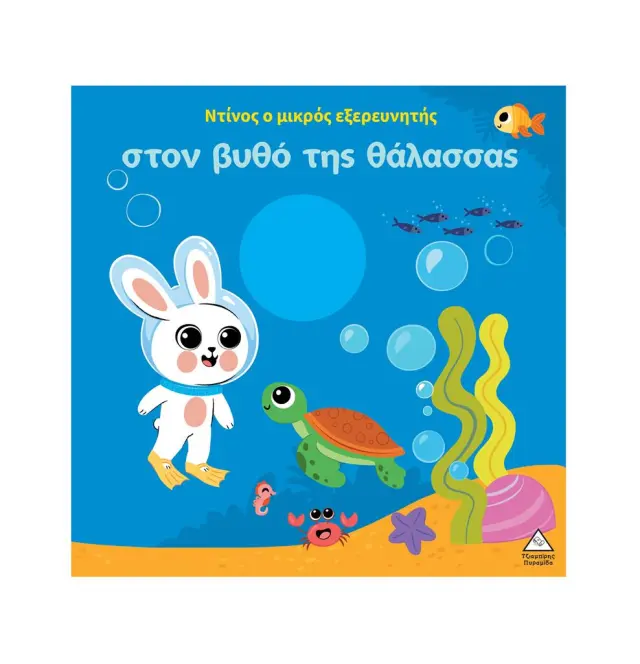 Ο Ντίνος ο μικρός εξερευνητής στον βυθό της θάλασσας (Τζιαμπίρης - Πυραμίδα)
